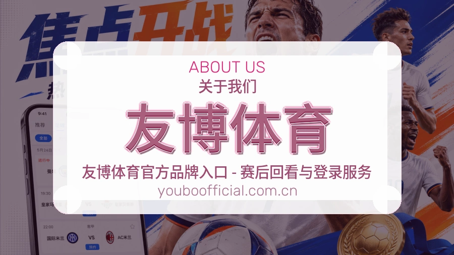 友博体育 编辑部关于我们