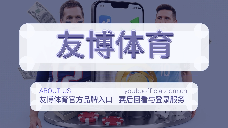 友博体育品牌中心